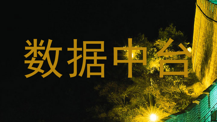 数据中台