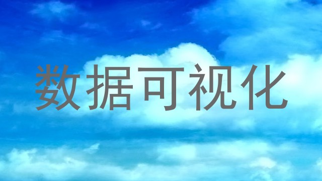 数据可视化