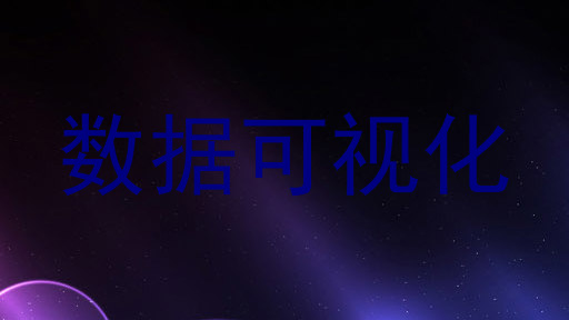 数据可视化