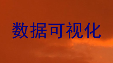 数据可视化