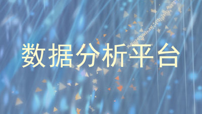 数据分析平台