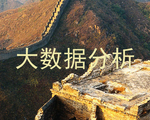 大数据分析