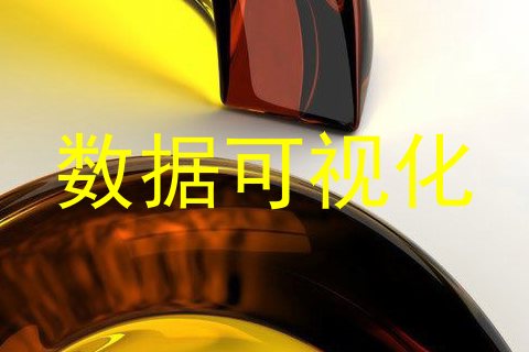 数据可视化
