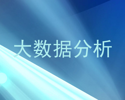 大数据分析