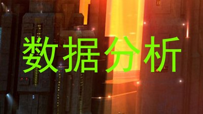 数据分析