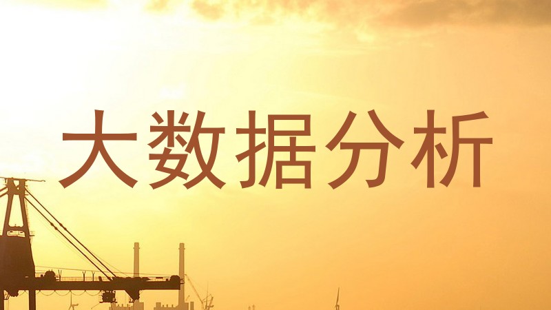 大数据分析