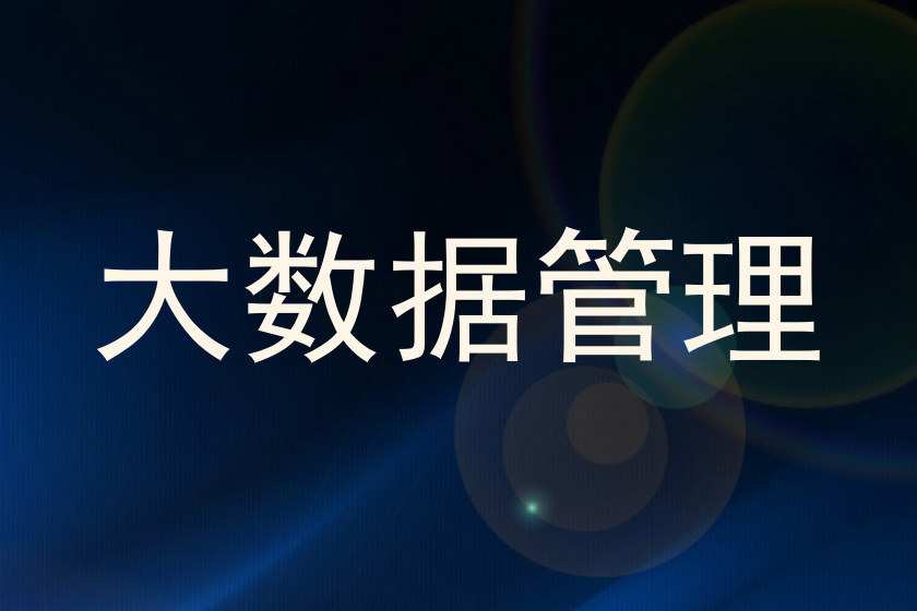 大数据管理