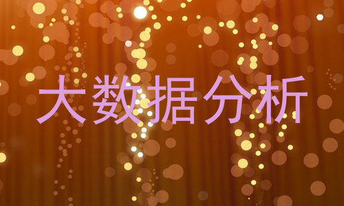 大数据分析
