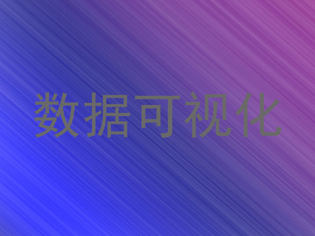 数据可视化