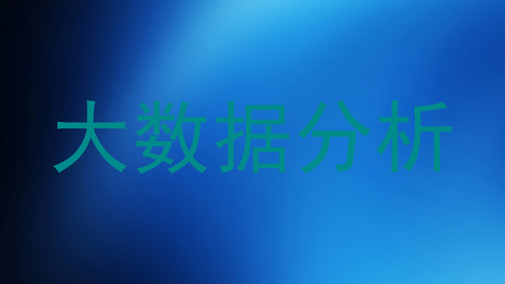 大数据分析