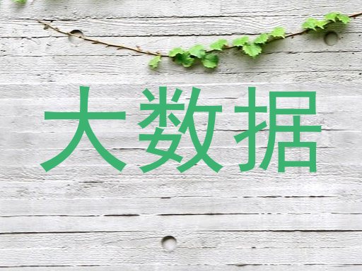 大数据