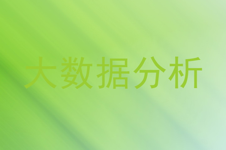大数据分析