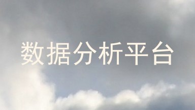 数据分析平台
