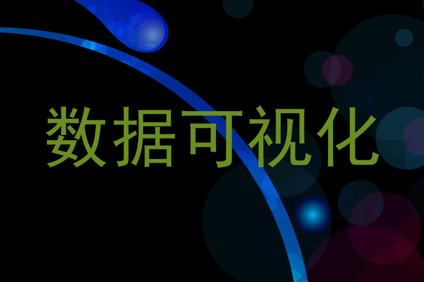 数据可视化