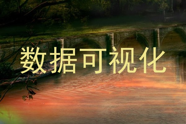 数据可视化