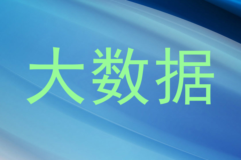 大数据