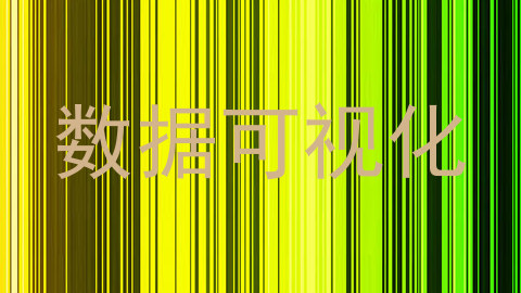 数据可视化