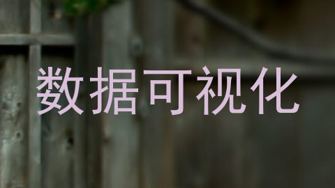 数据可视化
