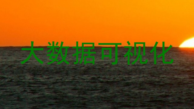 大数据可视化