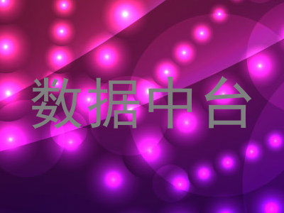 数据中台