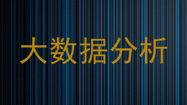 大数据分析