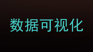 数据可视化