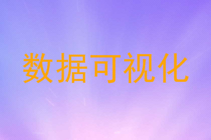 数据可视化