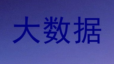 大数据