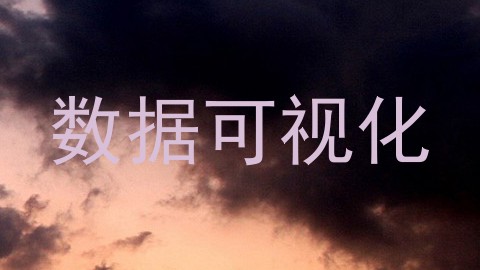 数据可视化