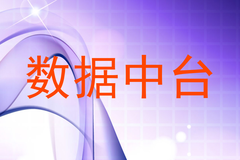 数据中台