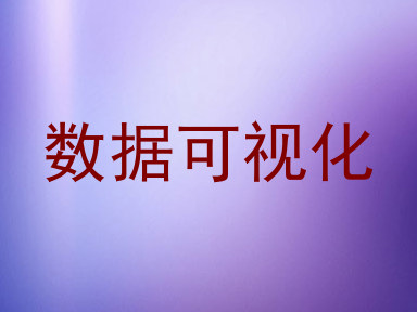 数据可视化