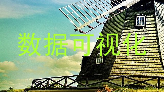 数据可视化