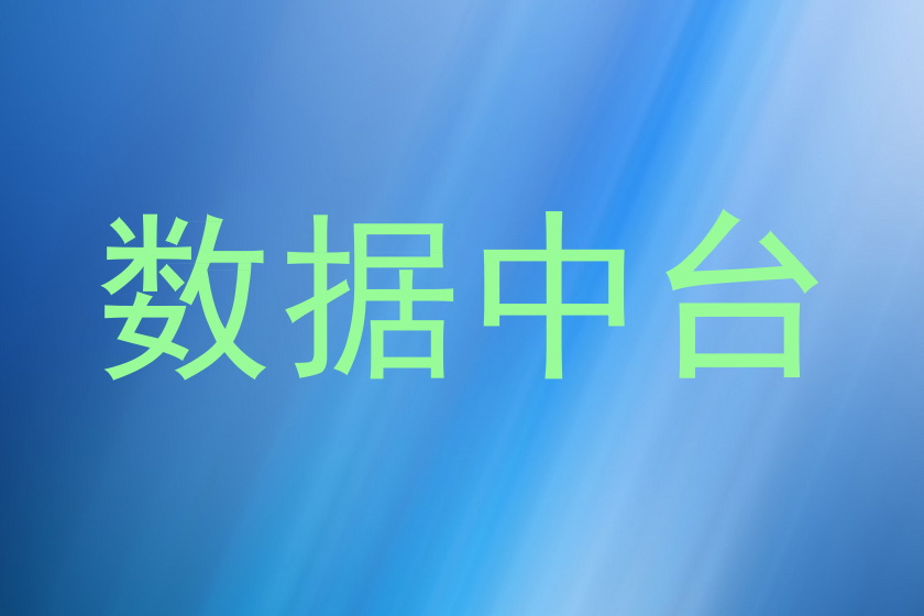 数据中台