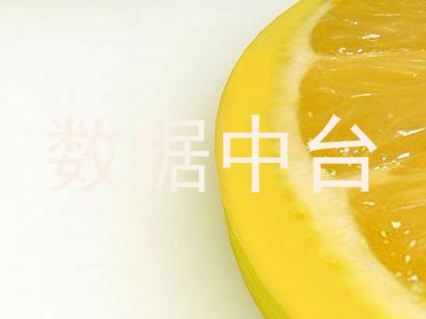 数据中台