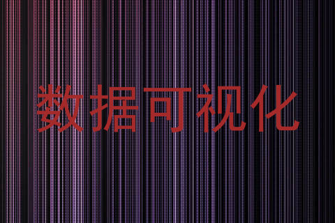 数据可视化