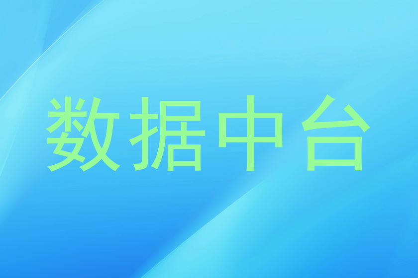 数据中台