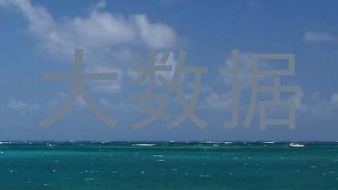 大数据