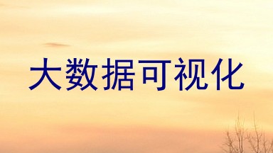 大数据可视化