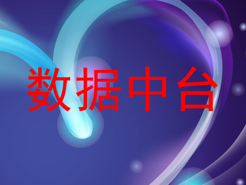 数据中台
