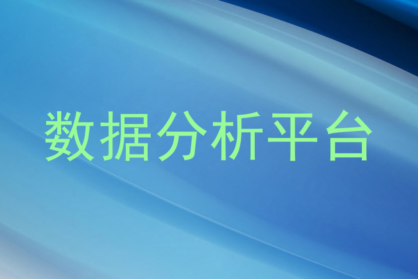 数据分析平台
