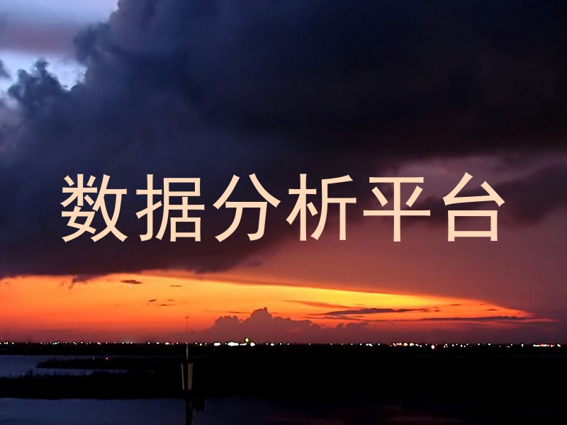 数据分析平台