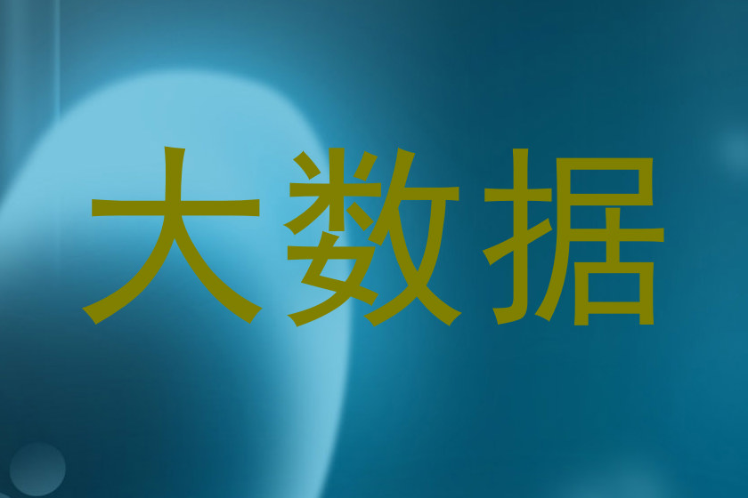 大数据