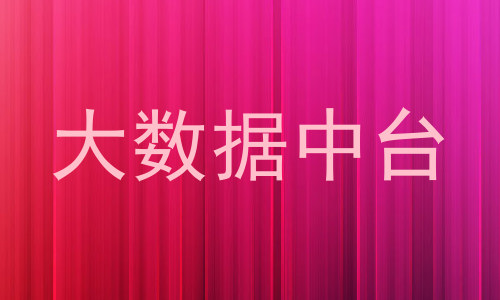 大数据中台