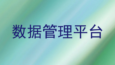 数据管理平台