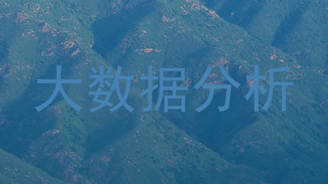 大数据分析