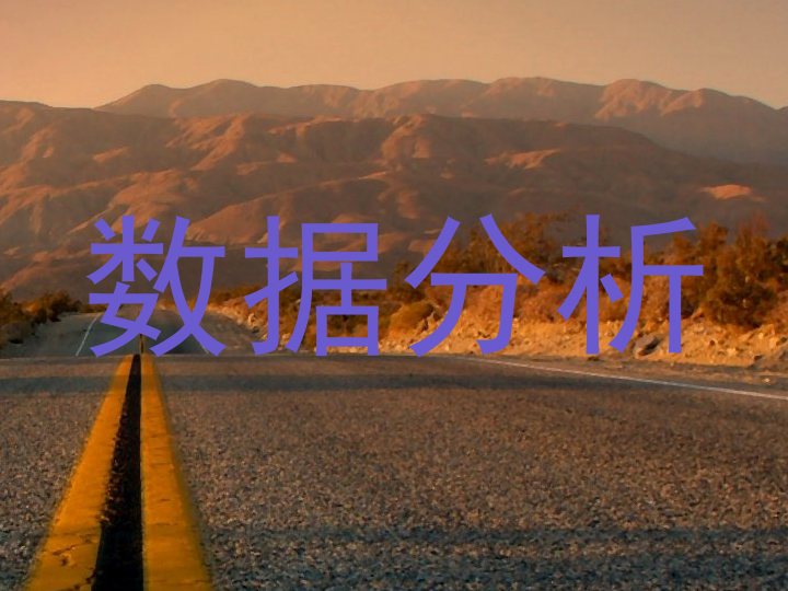数据分析