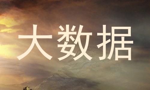 大数据