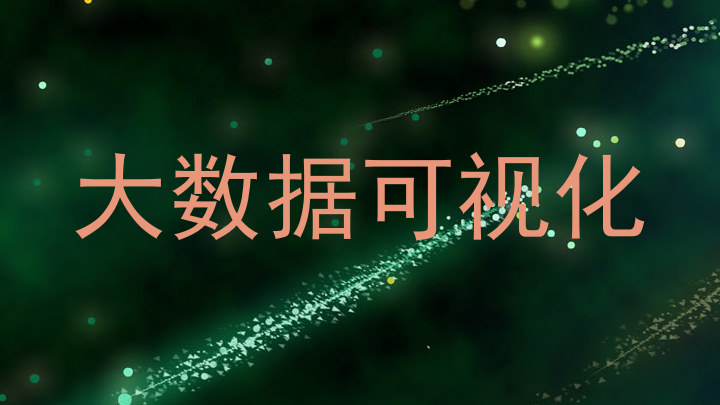 大数据可视化