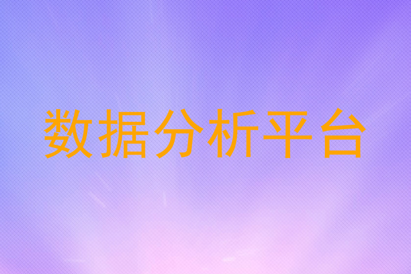 数据分析平台
