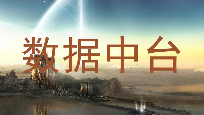 数据中台